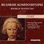 Великие Композиторы. Жизнь И Творчество. CD 45