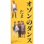 オゾンのダンス