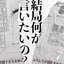 結局何が言いたいの?