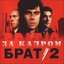 Брат 2 За Кадром