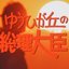 ゆうひが丘の総理大臣