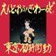 えんど・おぶ・ざ・わーるど EP