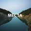 МЕСТА