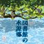図書館の水源郷