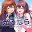 光るなら