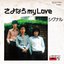 さよならmy love / 待ちぼうけ