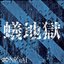 蟻地獄 - Single
