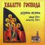 Praise The Lord- Russian religious music of 19th and 20th century