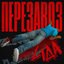 Перезавоз