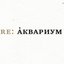 Re:Аквариум