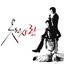 못된 사랑 (Original Television Soundtrack)