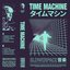 Time Machine タイムマシン