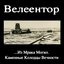 Из мрака могил. Каменные колодцы вечности