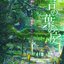 Kotonoha no Niwa Soundtracks