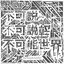 不可説不可説転不可能世界EP.