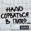 Надо сорваться в питер