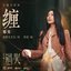 缠 (《这一秒过火》影视剧主题片尾曲)