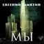 Евгений Замятин. «Мы»