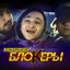 Блокеры - Single