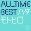 All Time Best ハタモトヒロ [Disc 2]