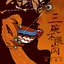 三碗不过岗