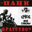 Панк Братство?