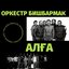 Алға