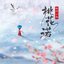 桃花诺