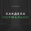 Как Дела Нормально