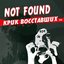 Крик восставших (EP)