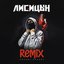 Никому-никому (Remix)
