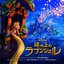 「塔の上のラプンツェル」オリジナル・サウンドトラック