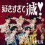 好きすぎて滅！
