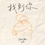 找到你