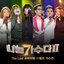'나는 가수다 2' The Last 서바이벌 11월의 가수전