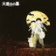 Grave of the Fireflies Image Album (火垂るの墓 イメージ・アルバム集)