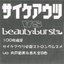 サイケアウツ vs beauty:burst