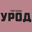 Урод - Single