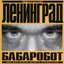 Бабаробот