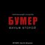 Бумер. Фильм второй