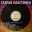 Старая пластинка (выпуск 6)