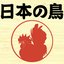 13 Japanese Birds