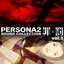 ペルソナ2 罪×罰 サウンドコレクションvol.1