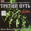 Третий путь