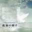 Kodoku no Kake: Itoshiki Hito yo Original Soundtrack