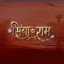 Siya Ke Ram