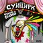 Суицирк