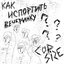 Как испортить вечеринку ?