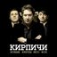 НОВЫЕ КИРПЫ МОО ФОК