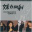 妹力四射 (1998 張惠妹演唱會提前先聽版)